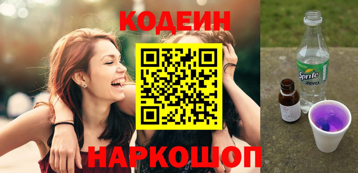 Кодеиновый сироп Lean Purple Drank  Codein напиток Lean (лин)  Саяногорск  Вход с VPN 