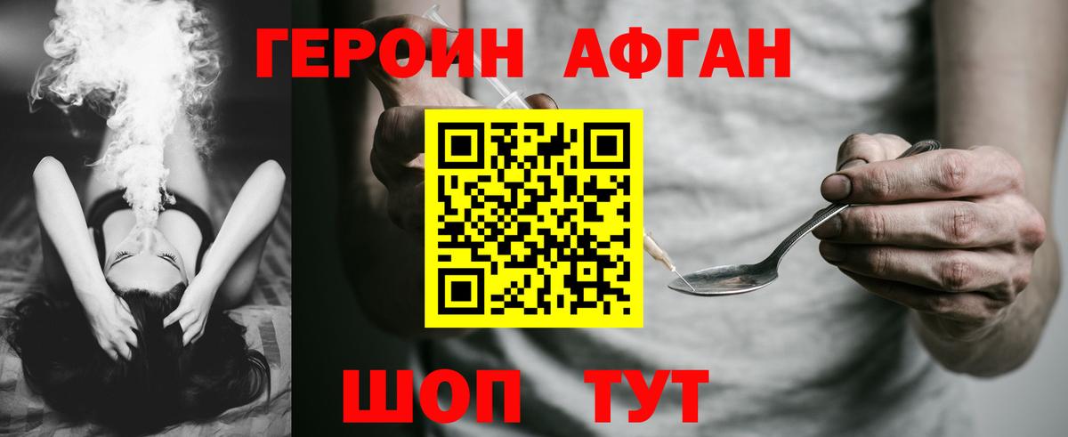Героин Афган Саяногорск